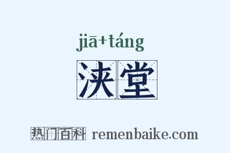 浃堂是什么意思的图片